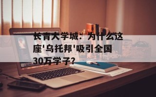 长青大学城：为什么这座'乌托邦'吸引全国30万学子？