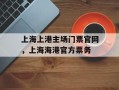 上海上港主场门票官网，上海海港官方票务