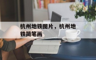 杭州地铁图片，杭州地铁简笔画