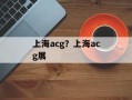 上海acg？上海acg展