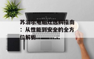 苏泊尔电磁灶选购指南：从性能到安全的全方位解析