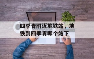 四季青附近地铁站，地铁到四季青哪个站下