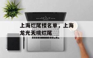 上海烂尾楼名单，上海龙光天境烂尾
