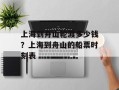 上海到舟山轮渡多少钱？上海到舟山的船票时刻表