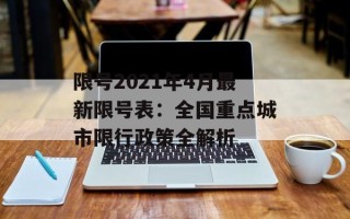 限号2021年4月最新限号表：全国重点城市限行政策全解析