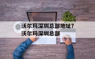 沃尔玛深圳总部地址？沃尔玛深圳总部