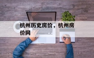 杭州历史房价，杭州房价网
