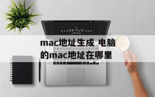 mac地址生成 电脑的mac地址在哪里