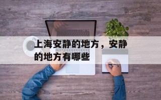 上海安静的地方，安静的地方有哪些