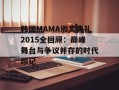 韩国MAMA颁奖典礼2015全回顾：巅峰舞台与争议并存的时代印记