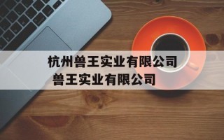 杭州兽王实业有限公司 兽王实业有限公司