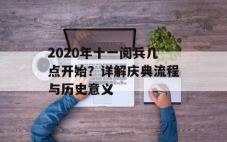 2020年十一阅兵几点开始？详解庆典流程与历史意义