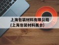 上海包装材料有限公司(上海包装材料展会)