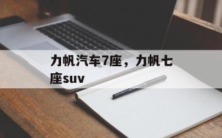 力帆汽车7座，力帆七座suv