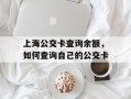 上海公交卡查询余额，如何查询自己的公交卡