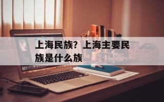 上海民族？上海主要民族是什么族