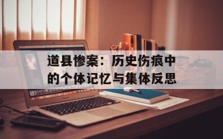 道县惨案：历史伤痕中的个体记忆与集体反思