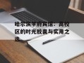哈尔滨学府宾馆：高校区的时光胶囊与实用之选