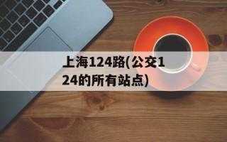 上海124路(公交124的所有站点)