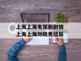 上海上海电视剧剧情 上海上海刘晓男结局