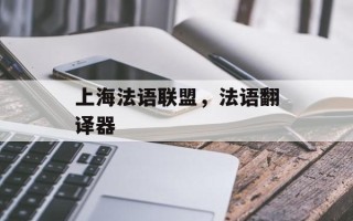 上海法语联盟，法语翻译器