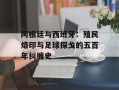 阿根廷与西班牙：殖民烙印与足球探戈的五百年纠缠史