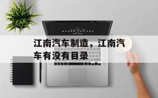 江南汽车制造，江南汽车有没有目录