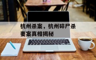 杭州杀案，杭州碎尸杀妻案真相揭秘
