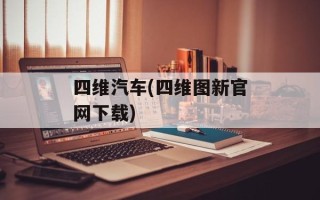 四维汽车(四维图新官网下载)