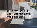 哈尔滨斯卡拉小黄飞：从二人转舞台到网络爆红的东北喜剧符号