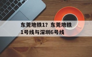 东莞地铁1？东莞地铁1号线与深圳6号线