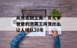 从东京到上海：贝儿多爸爸的泡芙工房凭什么让人排队20年