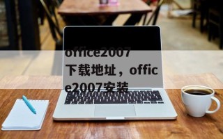 office2007下载地址，office2007安装