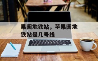 果园地铁站，苹果园地铁站是几号线