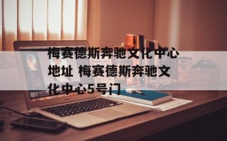 梅赛德斯奔驰文化中心地址 梅赛德斯奔驰文化中心5号门