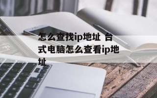怎么查找ip地址 台式电脑怎么查看ip地址
