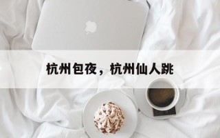 杭州包夜，杭州仙人跳