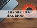 上海人口变化 上海外来人口急剧减少