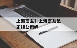 上海富友？上海富友是正规公司吗