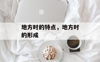 地方时的特点，地方时的形成
