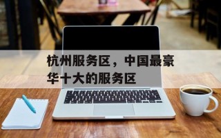 杭州服务区，中国最豪华十大的服务区