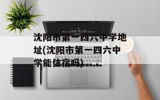 沈阳市第一四六中学地址(沈阳市第一四六中学能住宿吗)