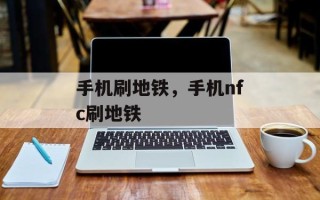 手机刷地铁，手机nfc刷地铁