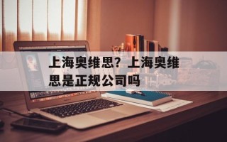 上海奥维思？上海奥维思是正规公司吗