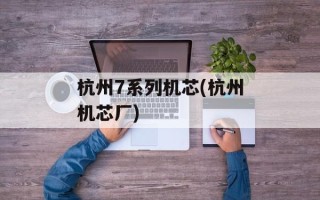 杭州7系列机芯(杭州机芯厂)