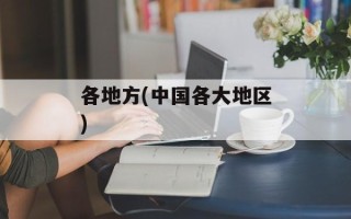 各地方(中国各大地区)