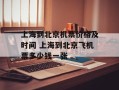 上海到北京机票价格及时间 上海到北京飞机票多少钱一张