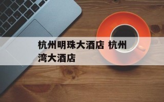 杭州明珠大酒店 杭州湾大酒店