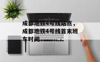 成都地铁4号线站点，成都地铁4号线首末班车时间