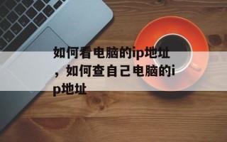 如何看电脑的ip地址，如何查自己电脑的ip地址
